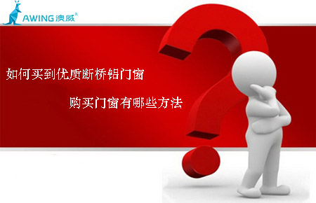 如何買到優(yōu)質(zhì)斷橋鋁門窗，購(gòu)買門窗有哪些方法