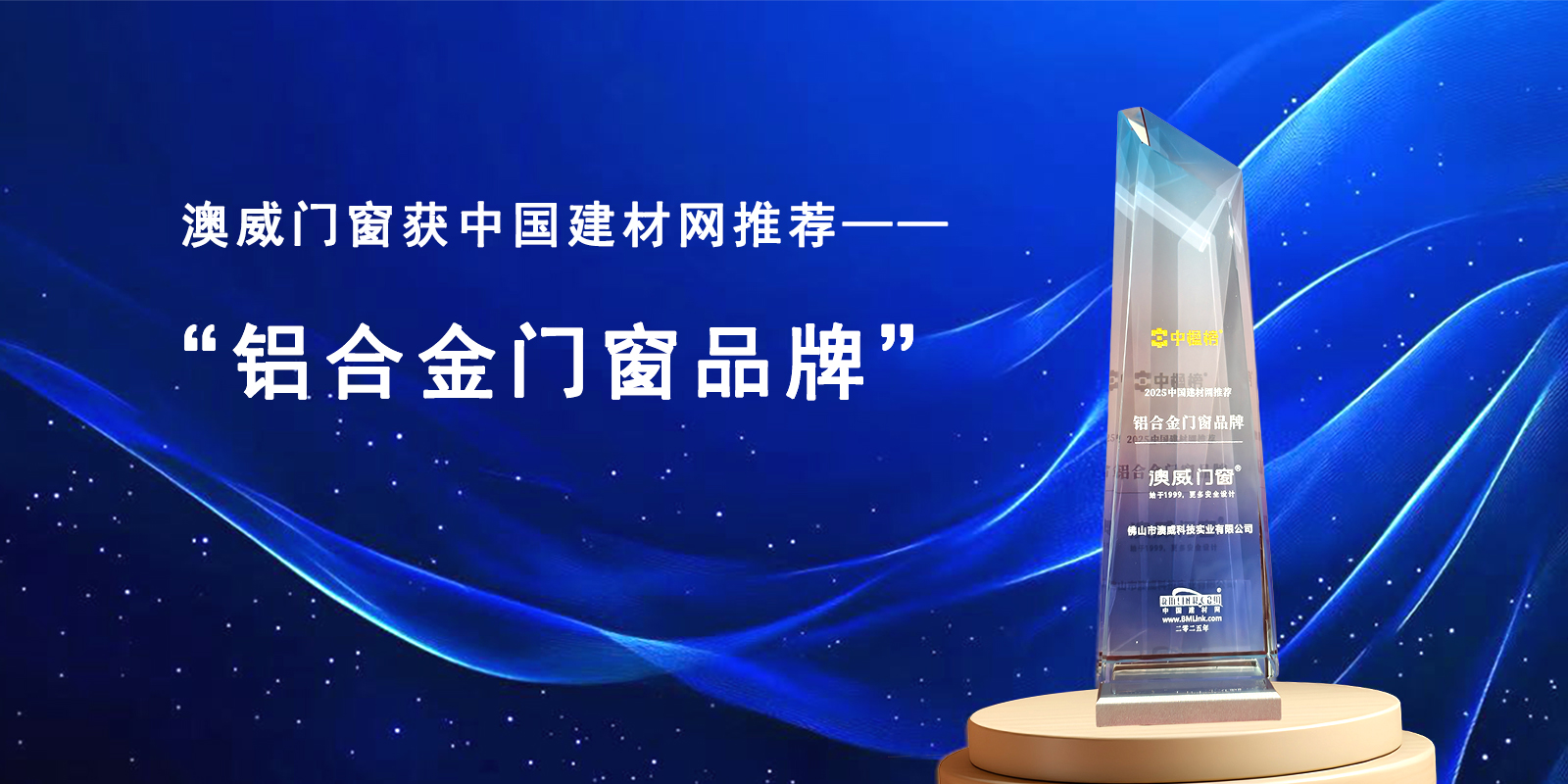 “權威認證！澳威門窗斬獲2025中國建材網推薦品牌稱號”