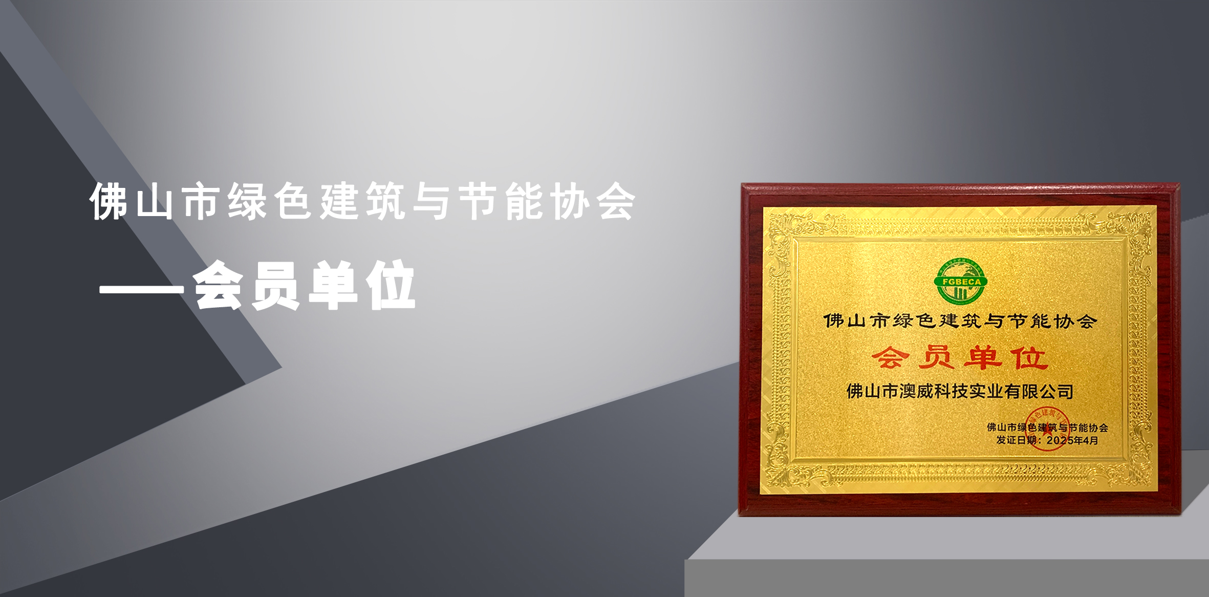 澳威門窗榮膺佛山市綠色建筑協會會員單位，彰顯綠色標桿實力！