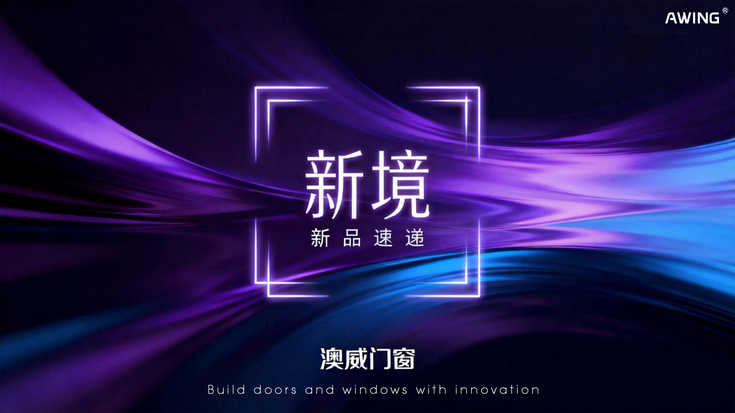 新品上線丨澳威門窗：以安全·節能·美學，定義人居新境